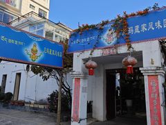 -尼玛藏家风味园(阿山食城店)
