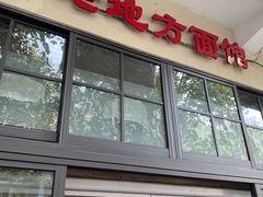 门面-老地方面馆(思南路店)