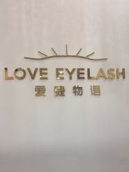 -爱睫物语·疗愈美睫美甲