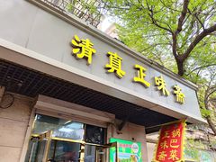 -正味斋锅巴菜(西北角店)