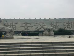 -西安汉城湖景区