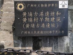 -黄埔古港