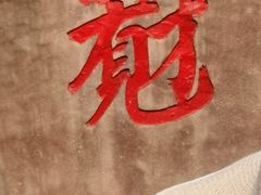 -定园
