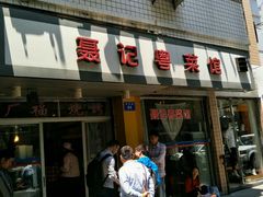 门面-聂记粤菜馆(鼓西路店)