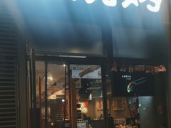 -木屋烧烤(大运店)