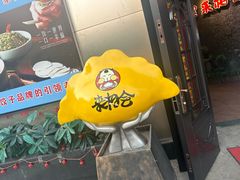 -来相会饺子·新辽菜(甘家口店)