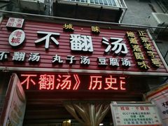 门面-湯太宗不翻湯