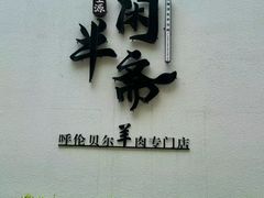 -半闲斋羊肉铺(齐礼阎店)
