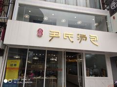 门面-百年尹氏汤包(湖南路狮子桥店)