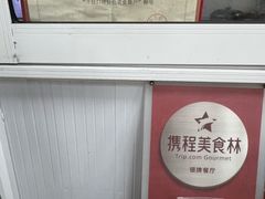 -枫泾丁氏烧卖(枫丽路店)