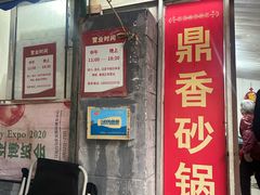 -鼎香砂锅店