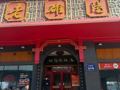 -老雒阳面馆·水席·洛阳菜(王城路店)