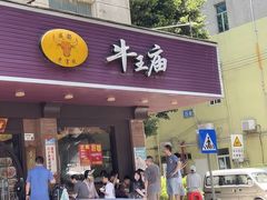 -牛王庙(龙华花园店)
