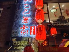 -孔乙己酒家(虹桥路店)