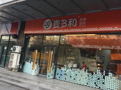 -麦多和·麦多馅饼(关虎屯店)
