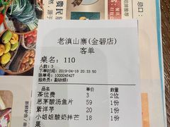 账单-老滇山寨•云南特色菜•地方菜•民族风情歌舞表演(金碧店)