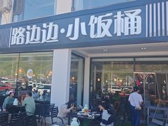 -小饭桶(野三坡百里峡店)