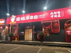 -宏姐串串香(宏伟路店)