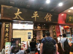 门面-太平馆西餐厅(北京路店)
