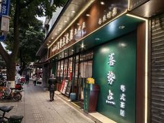 -喜势点·糖沙翁手工茶点·本地人茶居(永庆坊店)