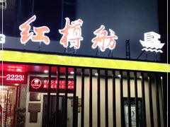 门面-红樽舫湖州菜.湖景餐厅(太湖渔人码头店)