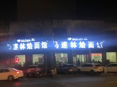 门面-马遂林烩面馆(少室路店)