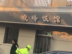 门面-北大地皖峰饭馆
