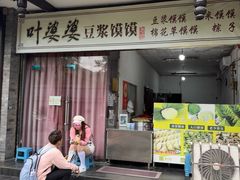 门面-叶婆婆豆浆馍馍