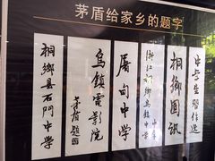 -乌镇东栅景区-茅盾故居