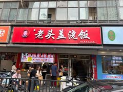 -老头盖浇饭(南京新街口明瓦廊宏光酒店店)
