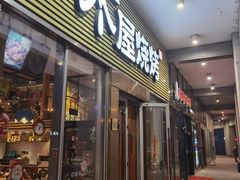 -木屋烧烤(大屯路店)