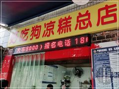 门面-好吃狗凉糕总店