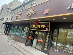 -老四季(总店)