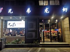 门面-兄弟龙虾(胜太路总店)