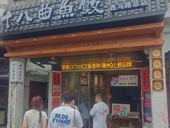 -非遗·十八曲鱼饺(西马总店)