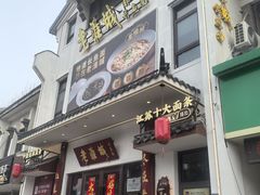 -老淮城·长鱼面(河下古镇店)