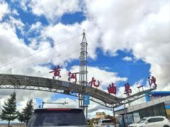 -黄河九曲第一湾