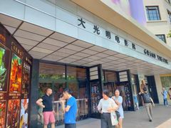 -大光明电影院(南京西路店)