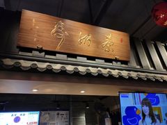 -寿奶茶·鲜奶与茶(合生汇购物中心店)