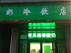 iphone_upload_pic-德禄酸奶(莫家街店)