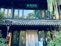 门面-柳莺湖上·湖景餐厅·江南菜(西湖店)