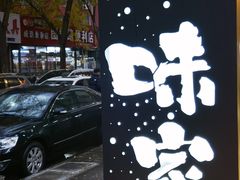 -味家烤肉烤鳗鱼牛排(西塔旗舰店)