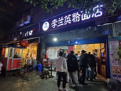 门面-李兰英湖南面馆(护国路店)