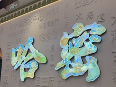 -青禾小厨新疆菜(总店)
