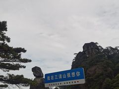 -三清山风景名胜区