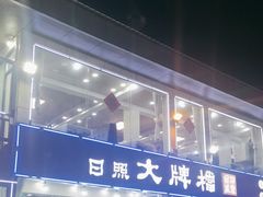 -日照大牌檔•小船海鲜(万平口店)