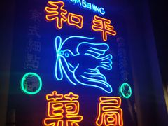 门面-和平菓局(王府井店)