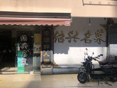 门面-绍兴名菜馆(可乐路店)