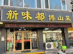 -新味都博山菜