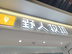 -野人先生现做冰淇淋(西安赛格店)